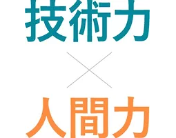 技術力 × 人間力